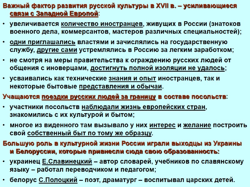 Важный фактор развития русской культуры в XVII в. – усиливающиеся связи с Западной Европой: